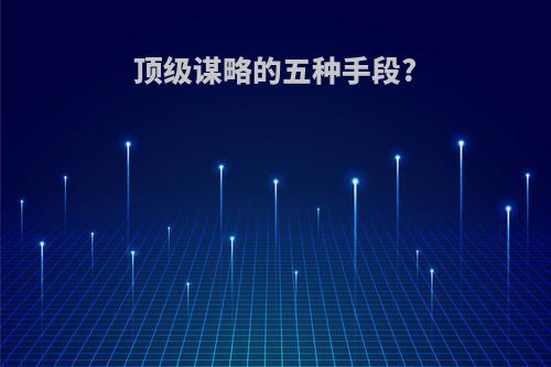 顶级谋略的五种手段?