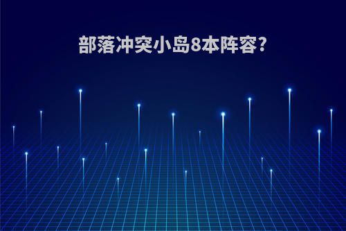 部落冲突小岛8本阵容?