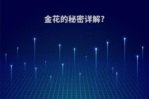 金花的秘密详解?