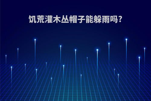 饥荒灌木丛帽子能躲雨吗?