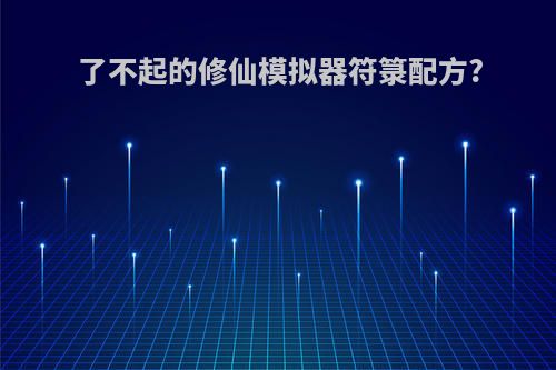 了不起的修仙模拟器符箓配方?