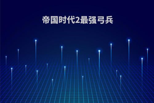 帝国时代2最强弓兵