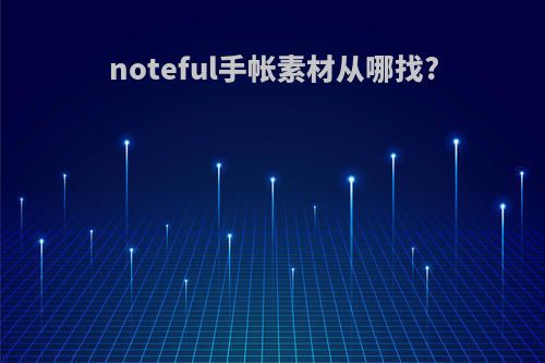 noteful手帐素材从哪找?