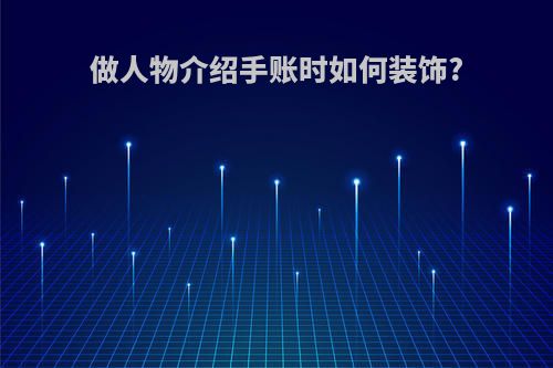 做人物介绍手账时如何装饰?