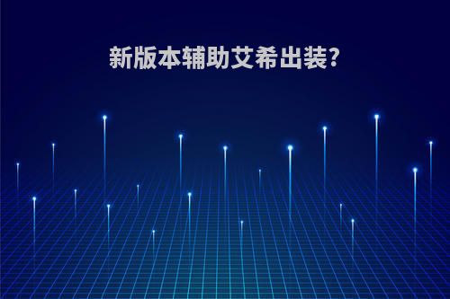 新版本辅助艾希出装?