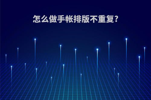 怎么做手帐排版不重复?