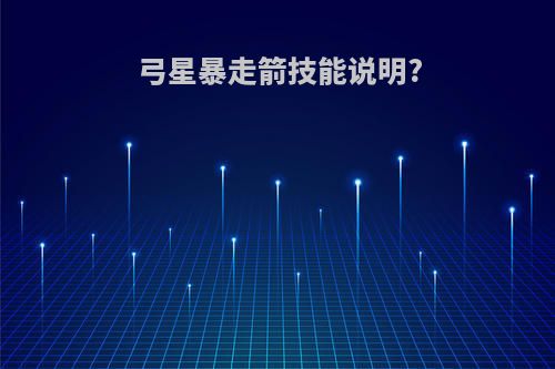 弓星暴走箭技能说明?