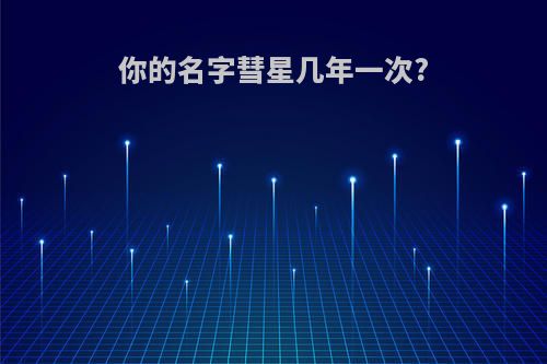你的名字彗星几年一次?