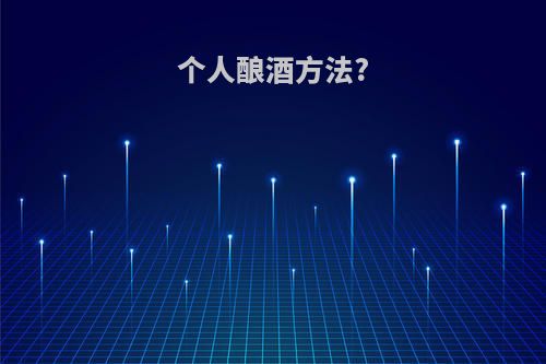 个人酿酒方法?