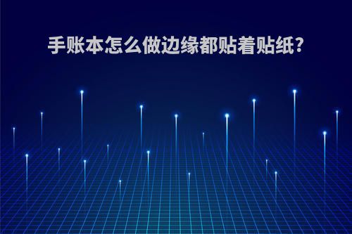 手账本怎么做边缘都贴着贴纸?