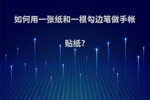 如何用一张纸和一根勾边笔做手帐贴纸?