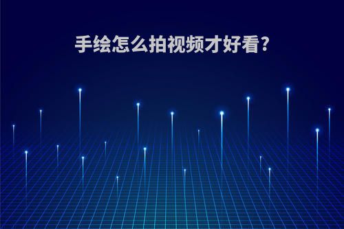 手绘怎么拍视频才好看?