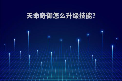 天命奇御怎么升级技能?