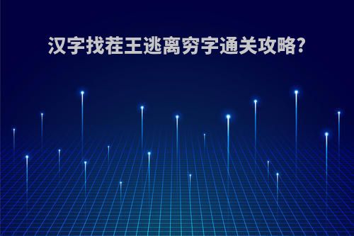 汉字找茬王逃离穷字通关攻略?