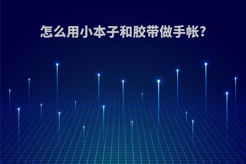 怎么用小本子和胶带做手帐?