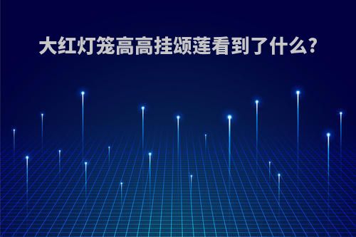 大红灯笼高高挂颂莲看到了什么?