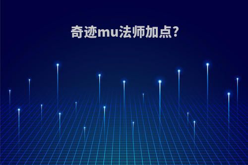 奇迹mu法师加点?