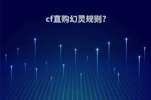 cf直购幻灵规则?