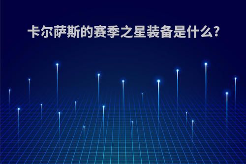卡尔萨斯的赛季之星装备是什么?