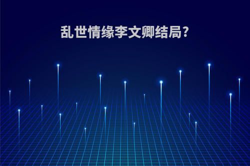 乱世情缘李文卿结局?