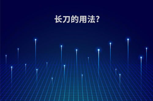 长刀的用法?