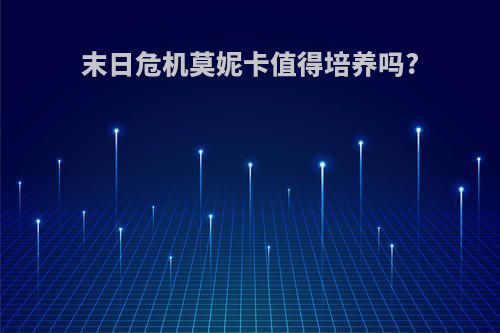 末日危机莫妮卡值得培养吗?
