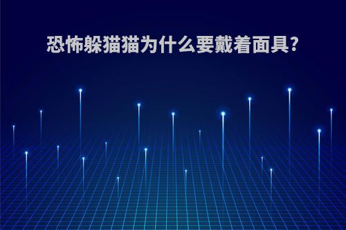 恐怖躲猫猫为什么要戴着面具?
