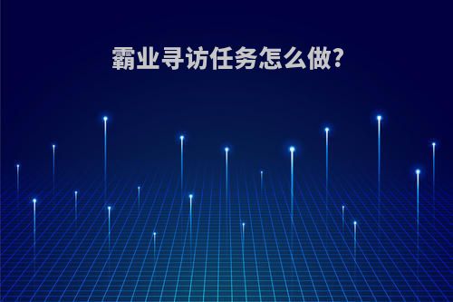 霸业寻访任务怎么做?