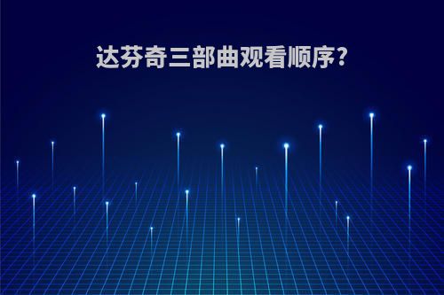 达芬奇三部曲观看顺序?
