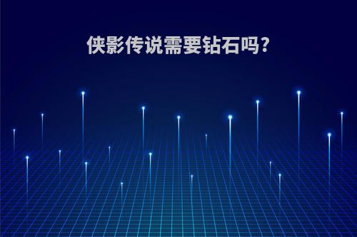 侠影传说需要钻石吗?