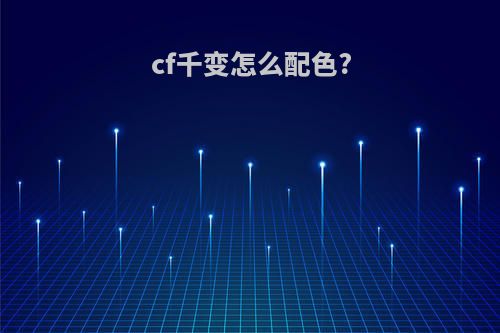 cf千变怎么配色?