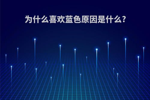 为什么喜欢蓝色原因是什么?