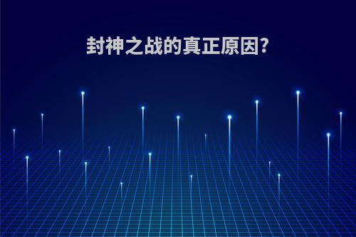 封神之战的真正原因?