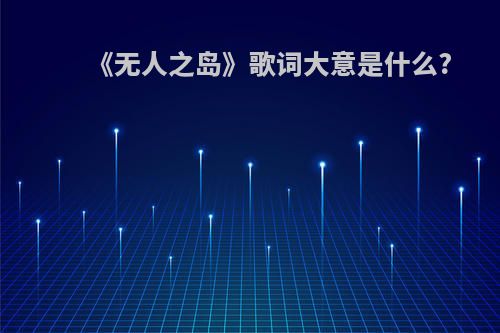 《无人之岛》歌词大意是什么?