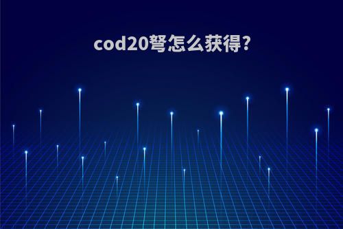 cod20弩怎么获得?