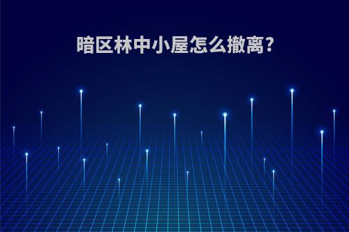 暗区林中小屋怎么撤离?