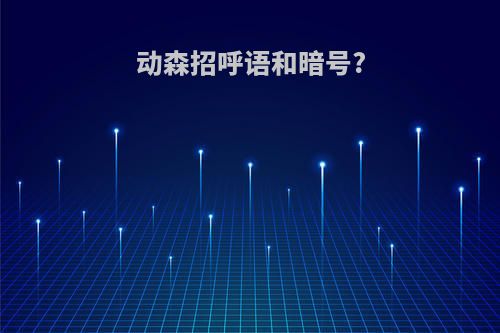 动森招呼语和暗号?