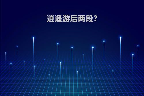 逍遥游后两段?
