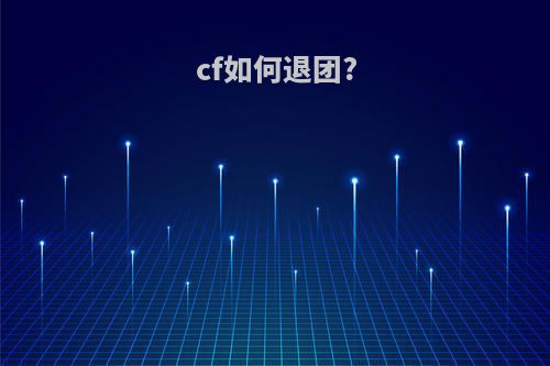 cf如何退团?