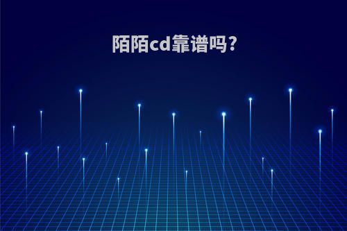 陌陌cd靠谱吗?