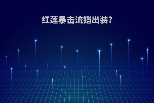 红莲暴击流铠出装?