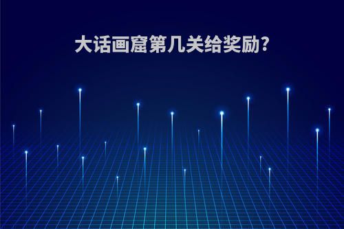 大话画窟第几关给奖励?
