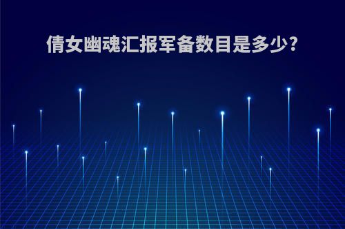 倩女幽魂汇报军备数目是多少?