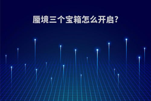 蜃境三个宝箱怎么开启?
