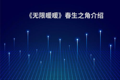 《无限暖暖》春生之角介绍