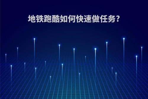 地铁跑酷如何快速做任务?