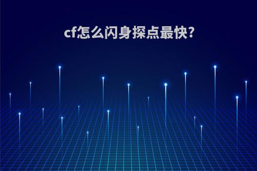 cf怎么闪身探点最快?