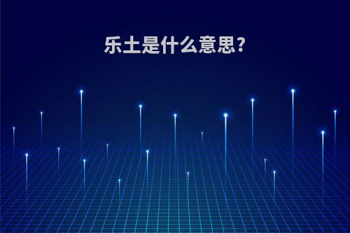 乐土是什么意思?