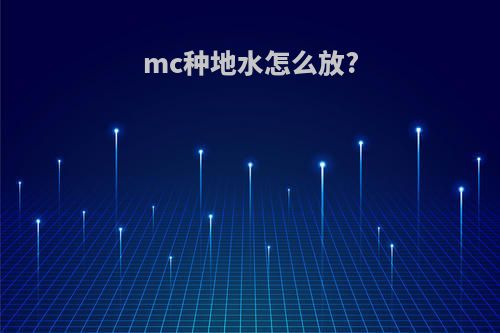 mc种地水怎么放?