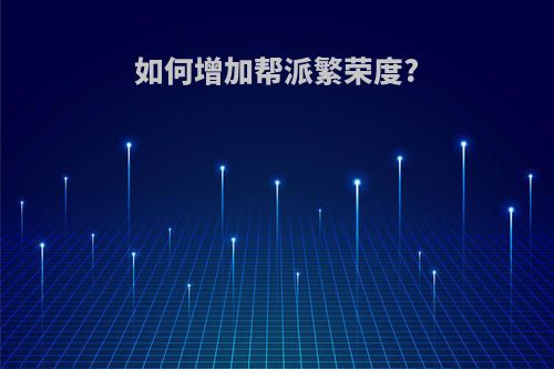 如何增加帮派繁荣度?